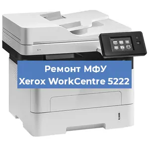 Ремонт МФУ Xerox WorkCentre 5222 в Санкт-Петербурге